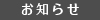 新着情報